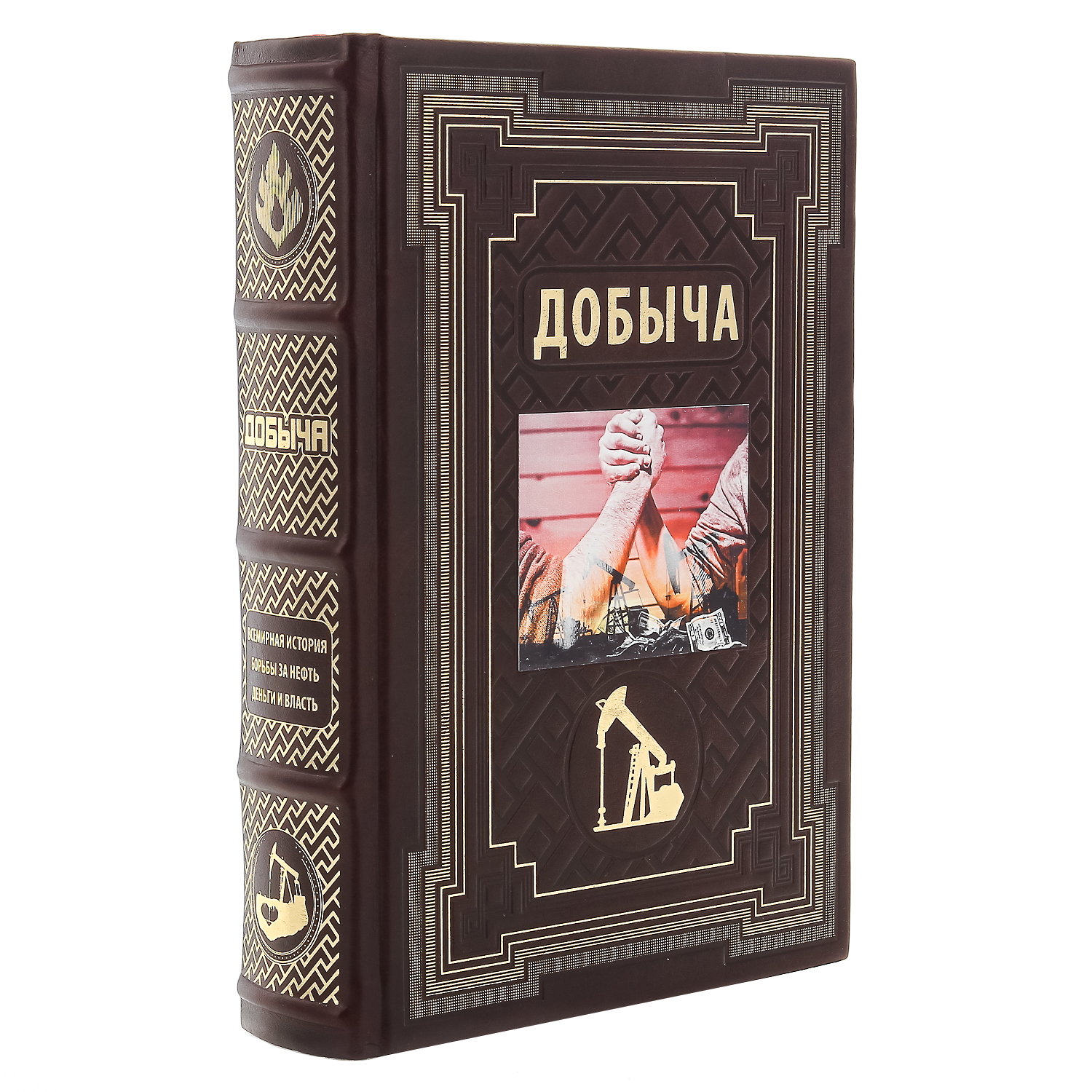 

Книга "Добыча: история борьбы за нефть, деньги и власть"