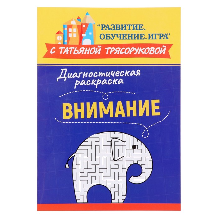 Издательство «Феникс» Диагностическая раскраска: внимание: методическое пособие для педаго 100056847948