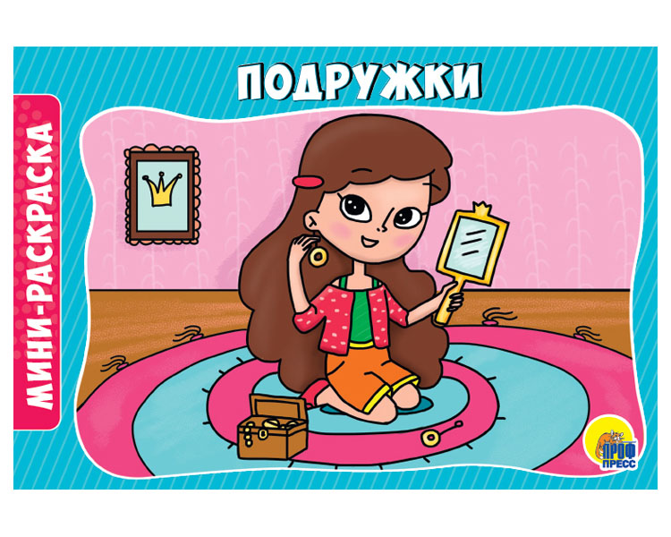

Раскраска 978-5-378-29296-7 Подружки.А5 эконом