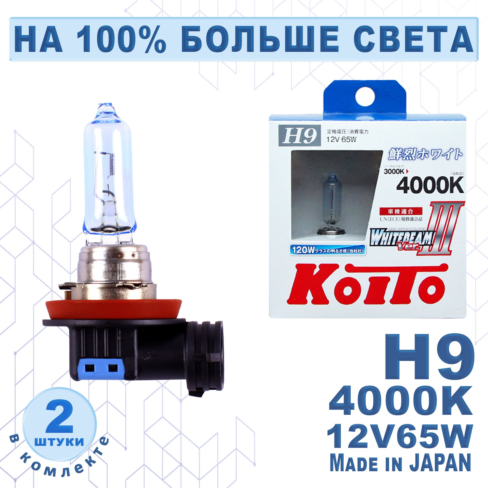 

Лампа Koito Whitebeam H9 12V 65W(120W) 4000K(комплект 2 шт.)арт.P0759W, Whitebeam