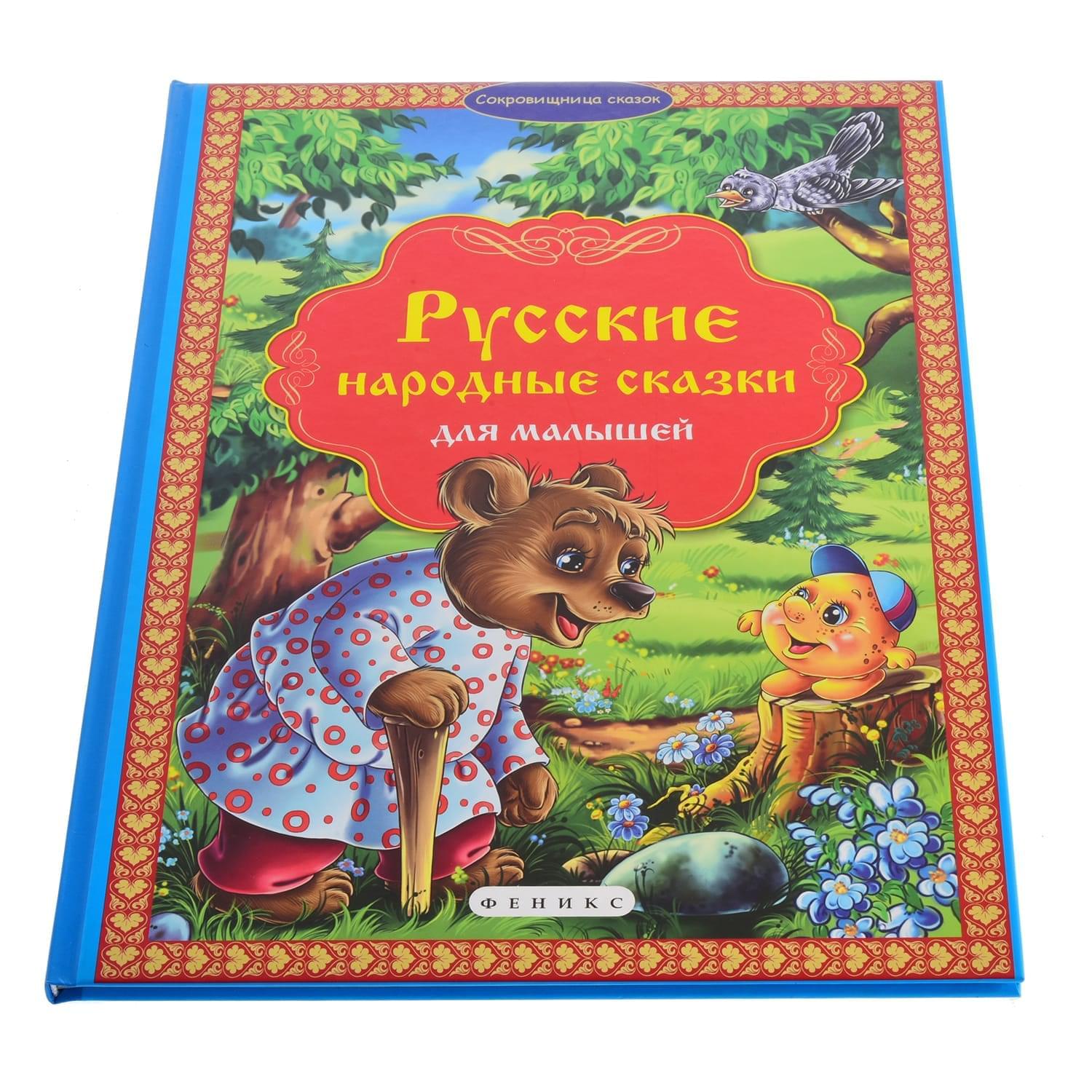 

Книга Русские народные сказки для малышей