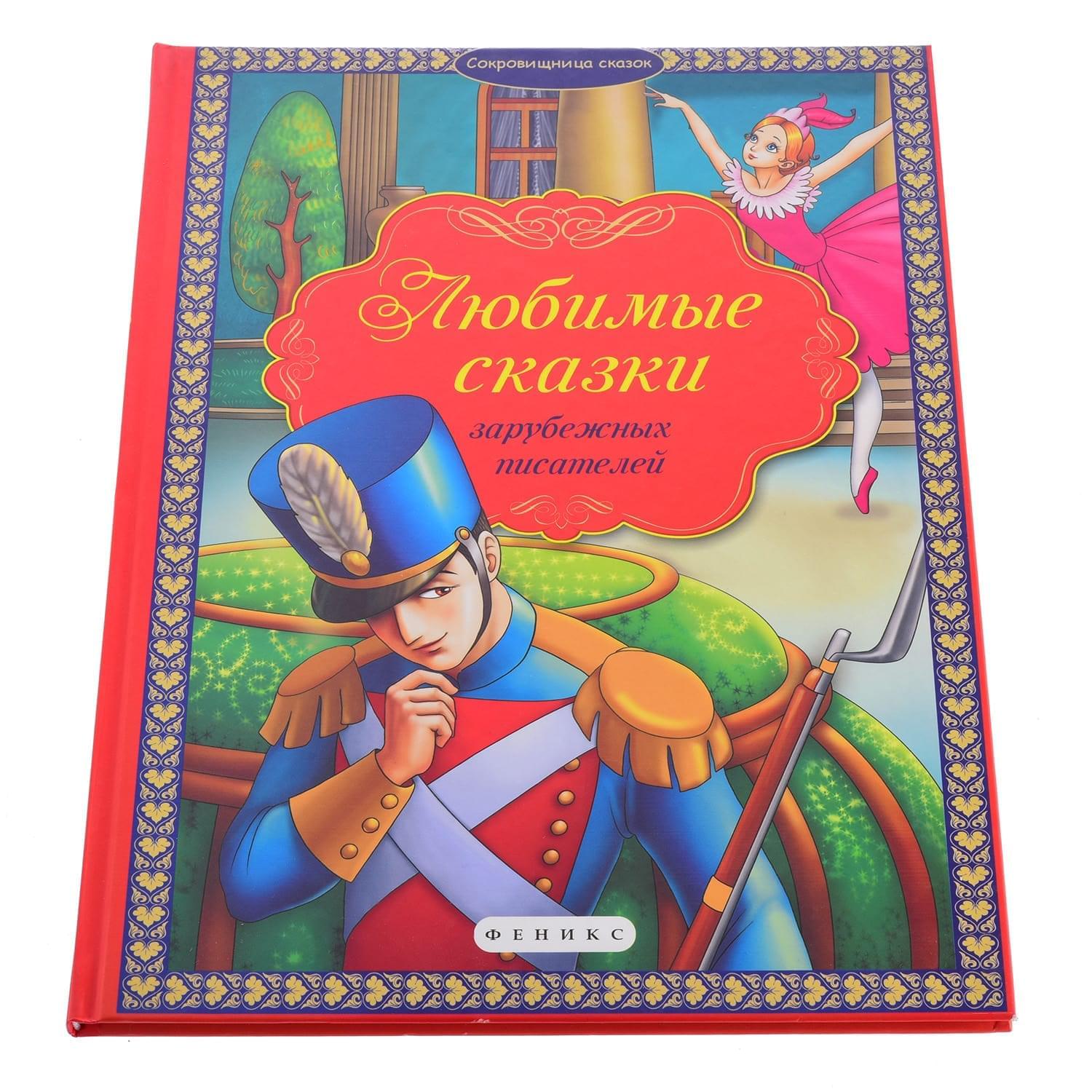 

Книга Любимые сказки зарубежных писателей