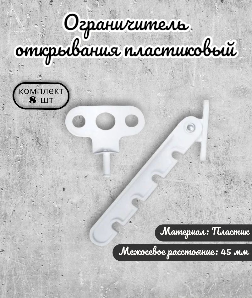 фото Ограничитель открывания brante пластиковый, гребенка, 8 шт