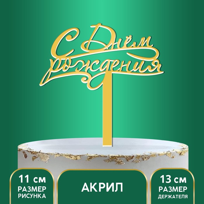 

Топпер акрил «С Днём Рождения», 13 см, Золотистый