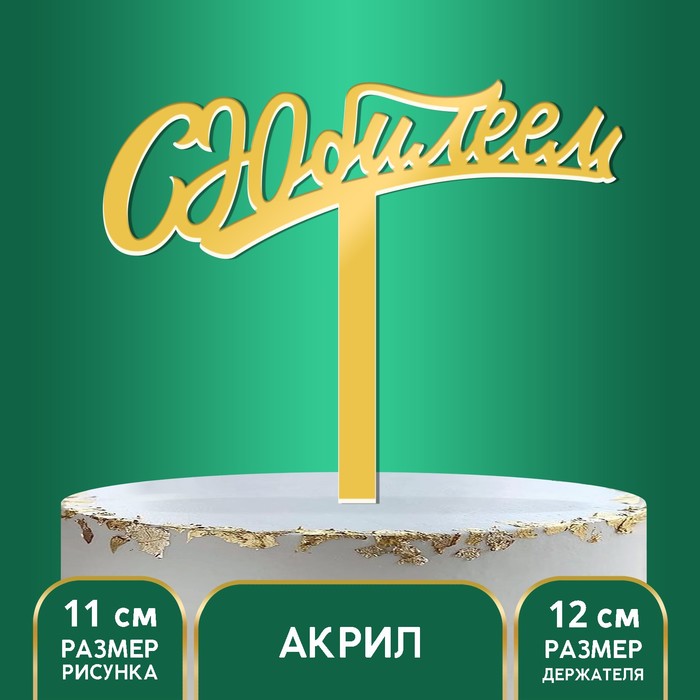 

Топпер акрил «С юбилеем», 16 см, Золотистый