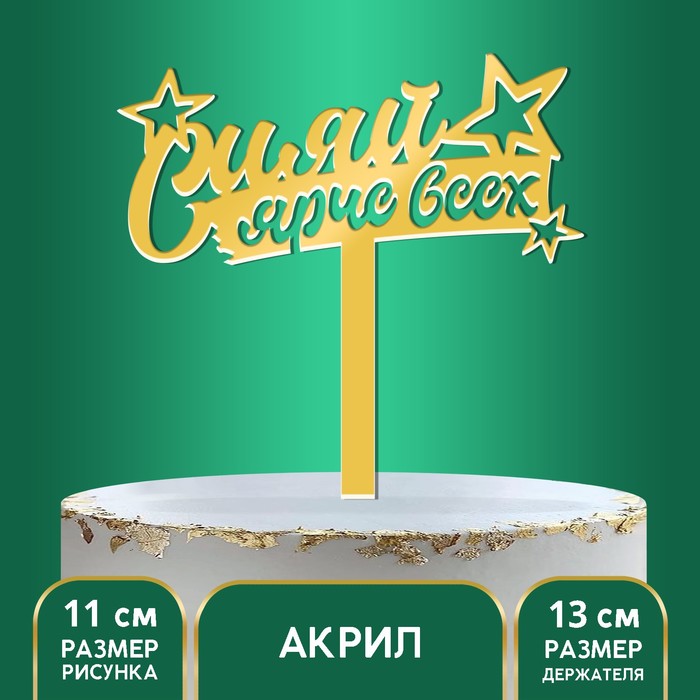 

Топпер акрил «Сияй ярче всех», 16 см, Золотистый