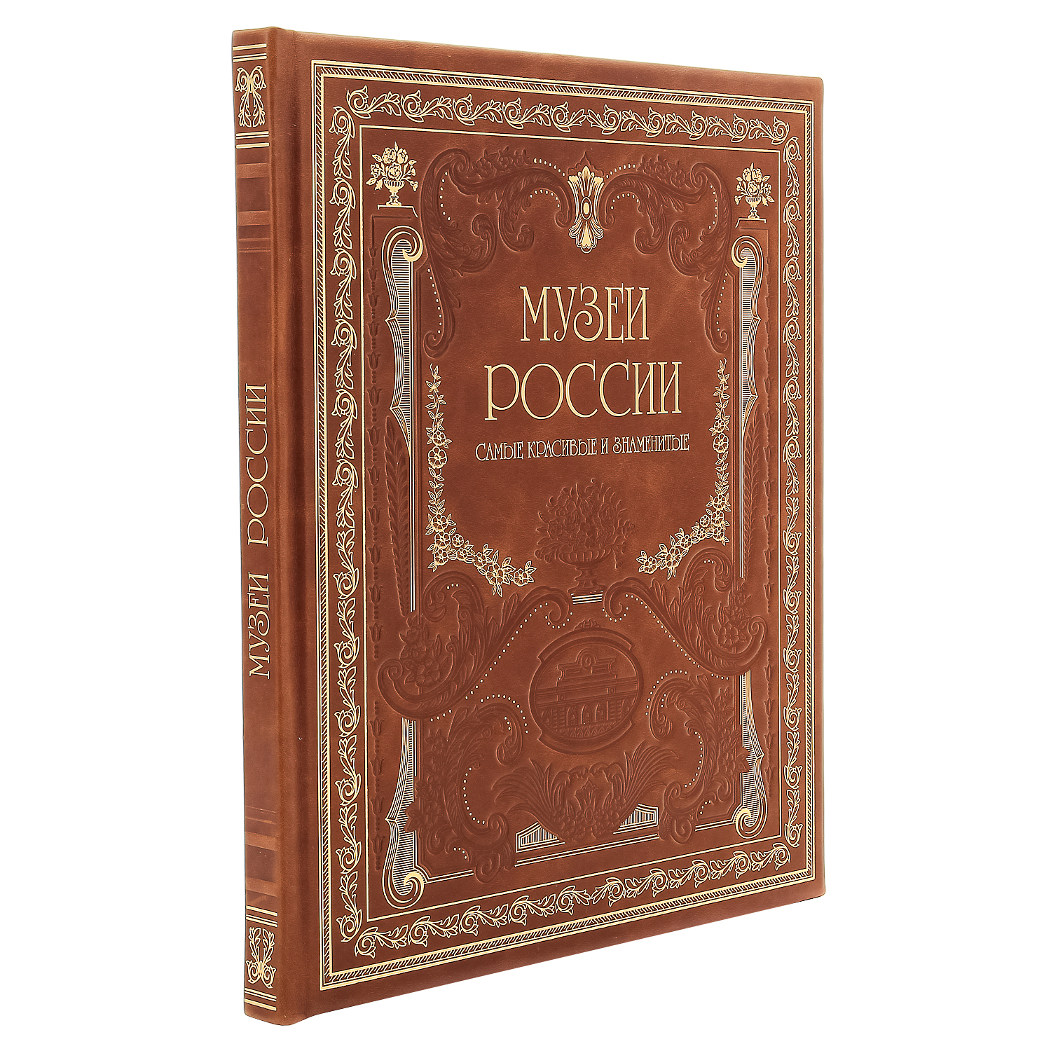 фото Книга подарочная "музеи россии". кожаный переплёт russia the great