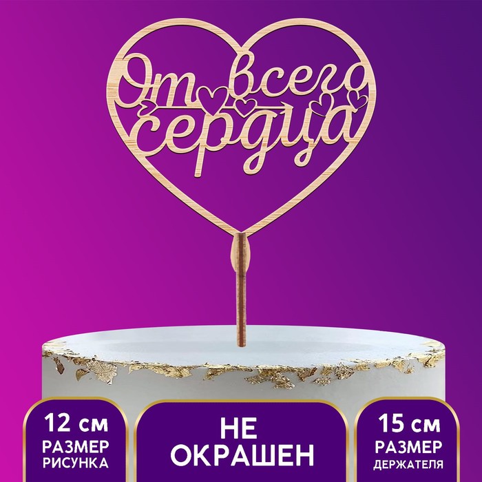 

Топпер деревянный «От всего сердца»