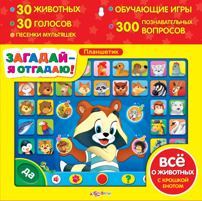 

Развивающая музыкальная игрушка Азбукварик Планшетик Загадай - я отгадаю 1841
