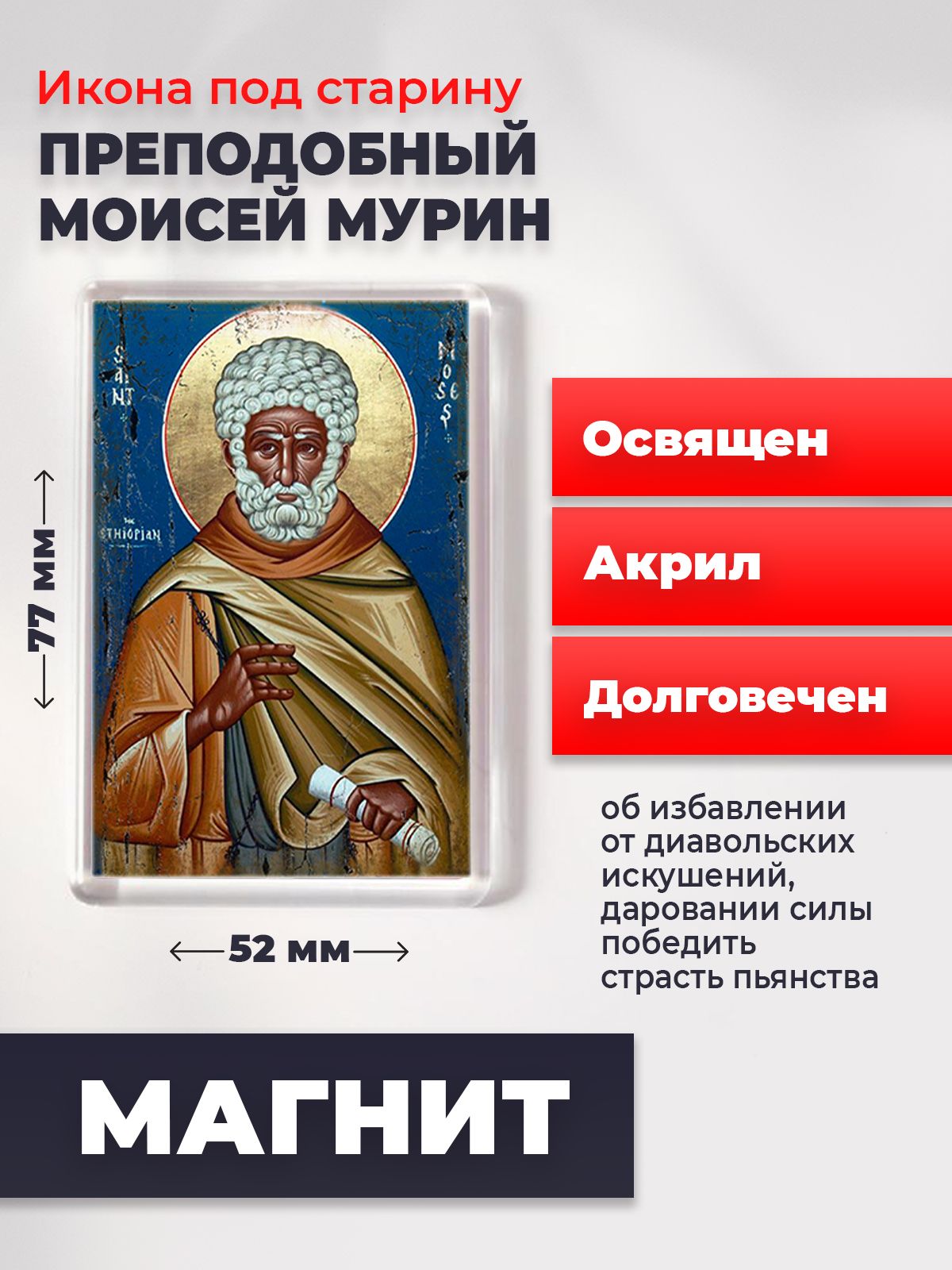 

Икона-оберег под старину на магните "Моисей Мурин", освящена, 77*52 мм, Святые_мужчины