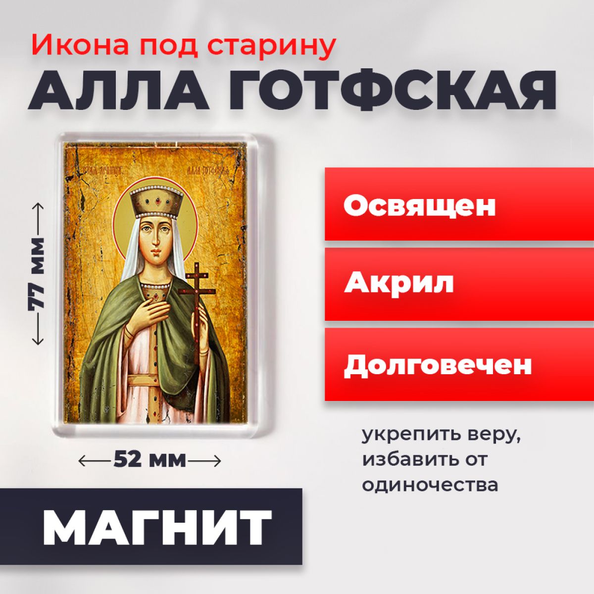 

Икона-оберег под старину на магните "Мученица Алла Готфская", освящена, 77*52 мм, Женские_имена