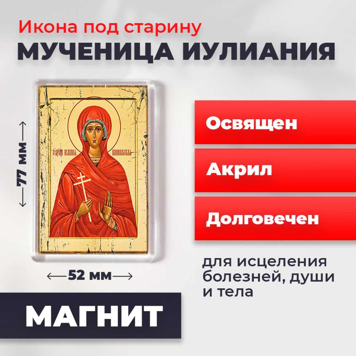 

Икона-оберег под старину на магните "Мученица Иулиания", освящена, 77*52 мм, Женские_имена2