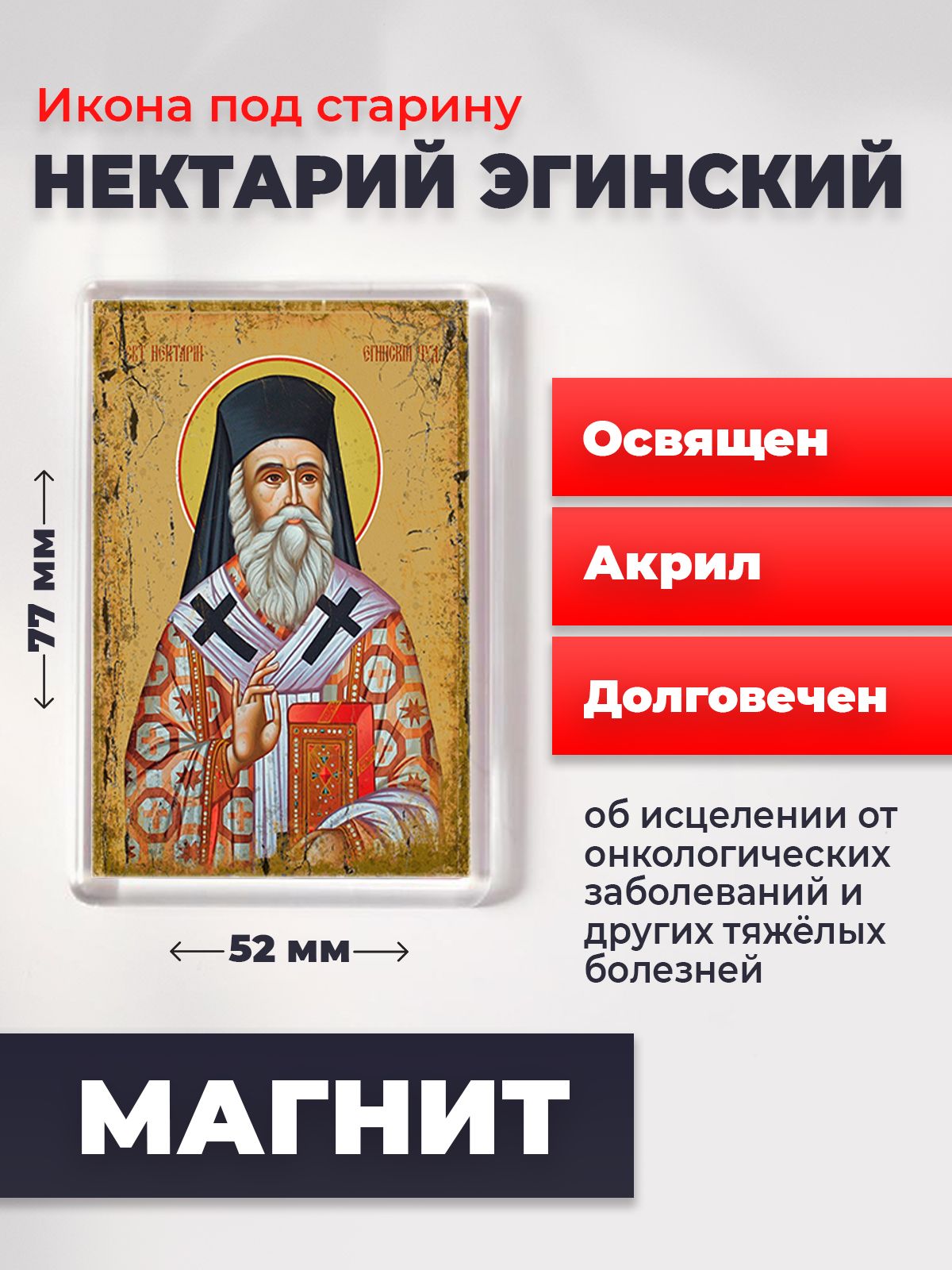 

Икона-оберег под старину на магните "Нектарий Эгинский", освящена, 77*52 мм, Святые_мужчины