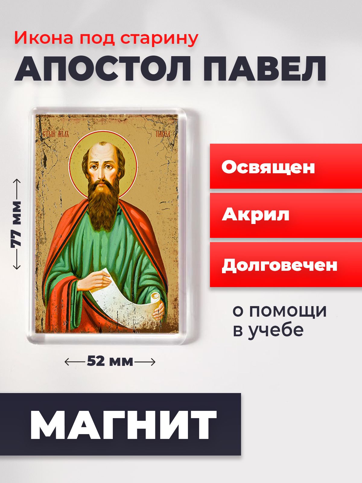 

Икона-оберег под старину на магните "Павел, святой апостол", освящена, 77*52 мм, Мужские_имена