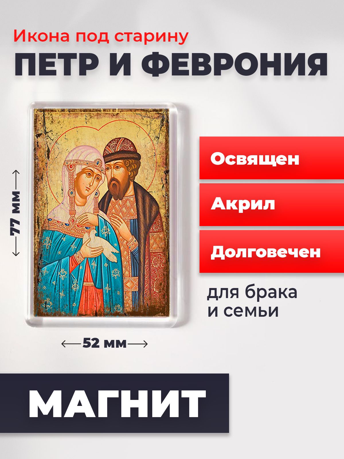 

Икона-оберег под старину на магните "Петр и Феврония", освящена, 77*52 мм, Петр_и_Феврония