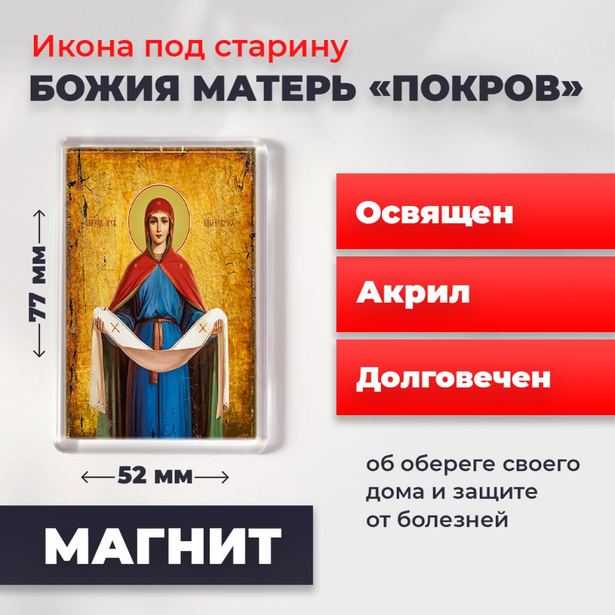 

Икона-оберег под старину на магните "Покров Пресвятой Богородицы", освящена, 77*52 мм, Богородица