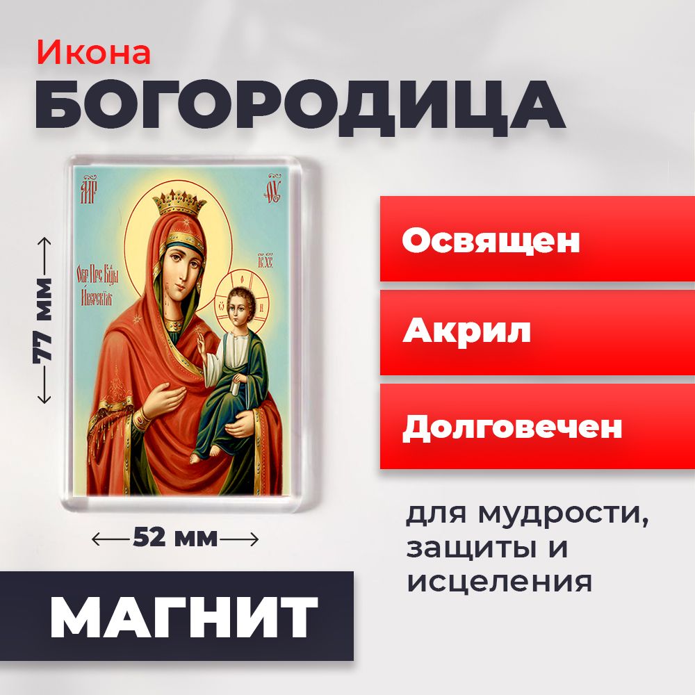 

Икона-оберег под старину на магните "Пресвятая Богородица", освящена, 77*52 мм, Богородица2