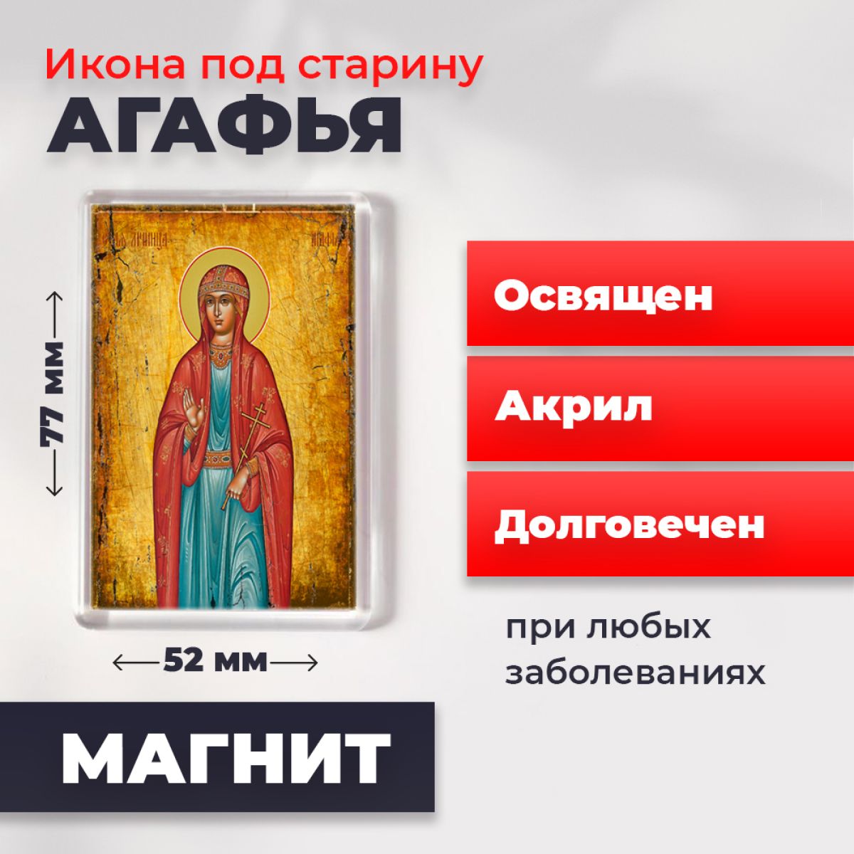 

Икона-оберег под старину на магните "Святая Агафья", освящена, 77*52 мм, Женские_имена