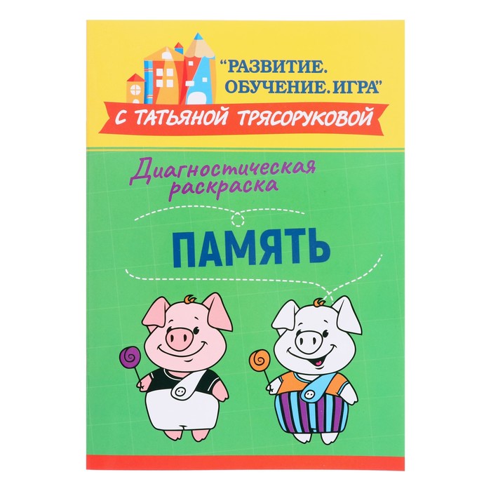 

Издательство «Феникс» Диагностическая раскраска: память: методическое пособие для педагого