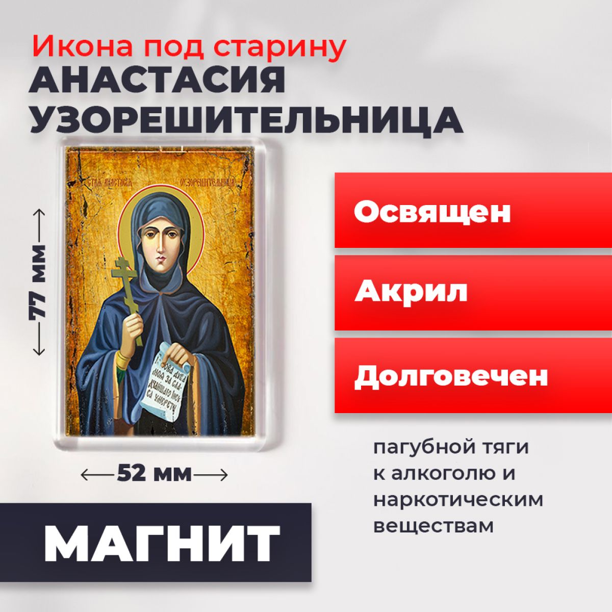 

Икона-оберег под старину на магните "Святая Анастасия Узорешительница", освящена, 77*52 мм, Женские_имена