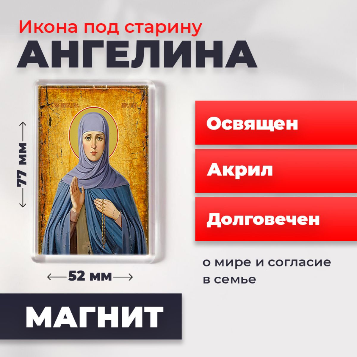 

Икона-оберег под старину на магните "Святая Ангелина Сербская", освящена, 77*52 мм, Женские_имена
