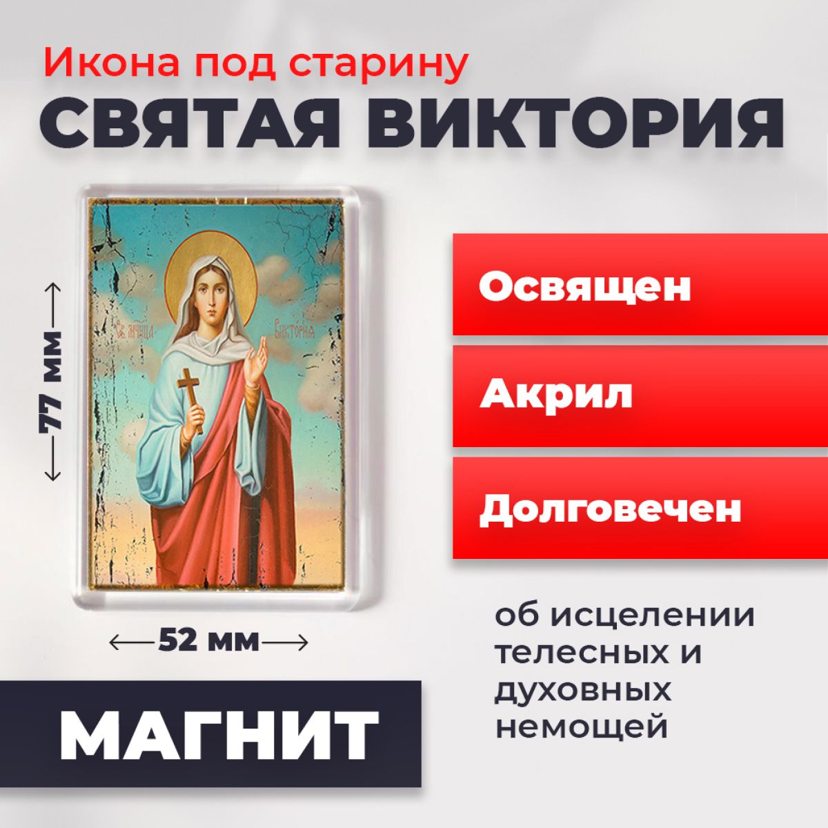 

Икона-оберег под старину на магните "Святая Виктория", освящена, 77*52 мм, Женские_имена