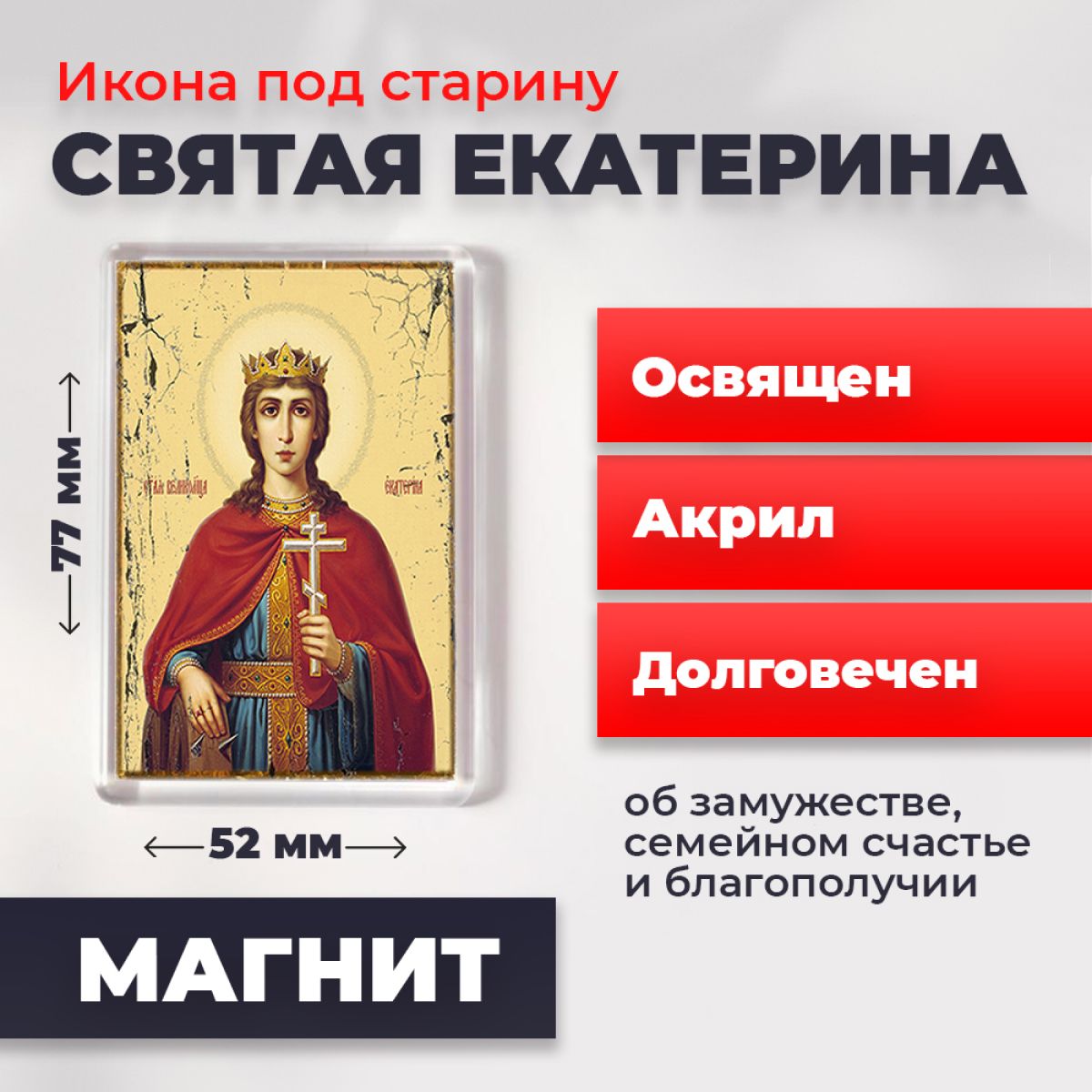 

Икона-оберег под старину на магните "Святая Екатерина", освящена, 77*52 мм, Женские_имена