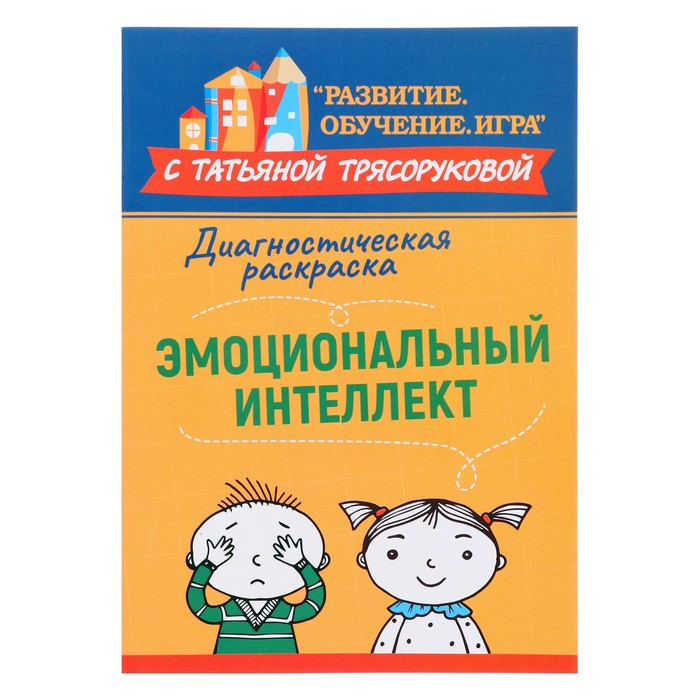 

Издательство «Феникс» Диагностическая раскраска: эмоциональный интеллект