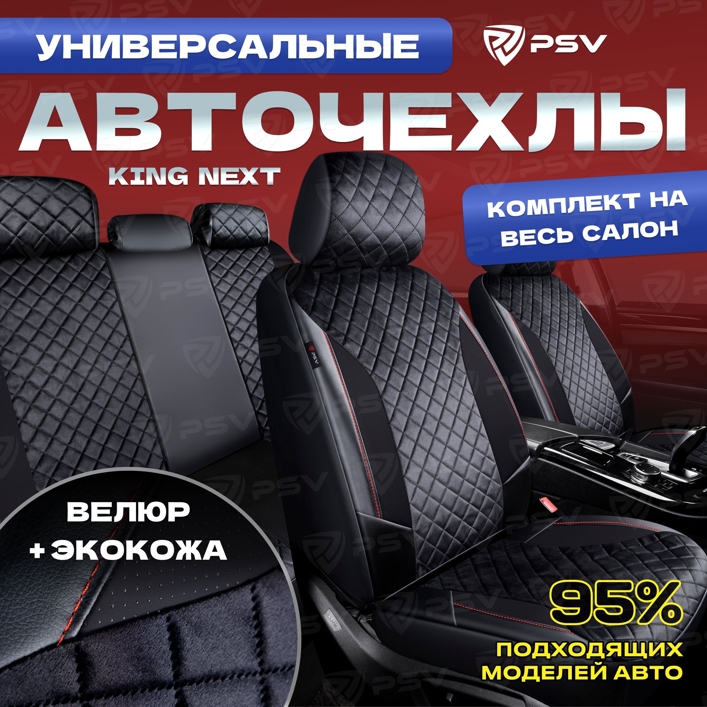 

Чехлы на сиденья PSV King Next (Черный/отстрочка красна), велюр терморомб + экокожа 136909, Красный;черный, King Next