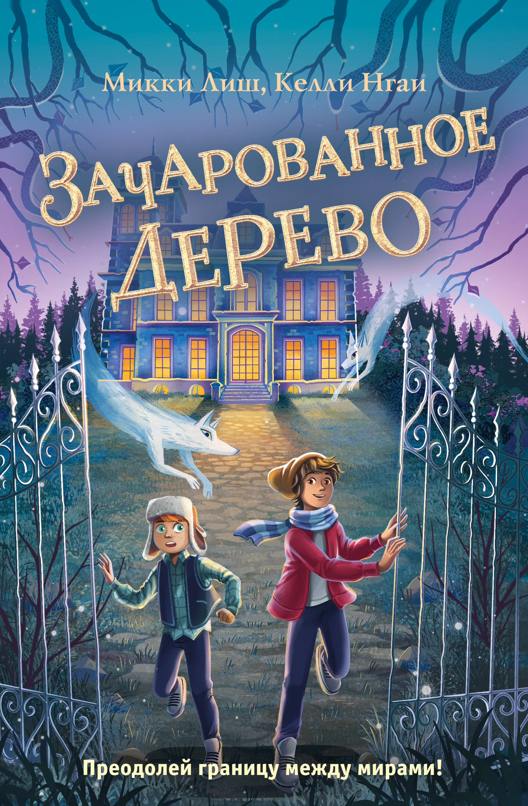 

Зачарованное Дерево (#3)