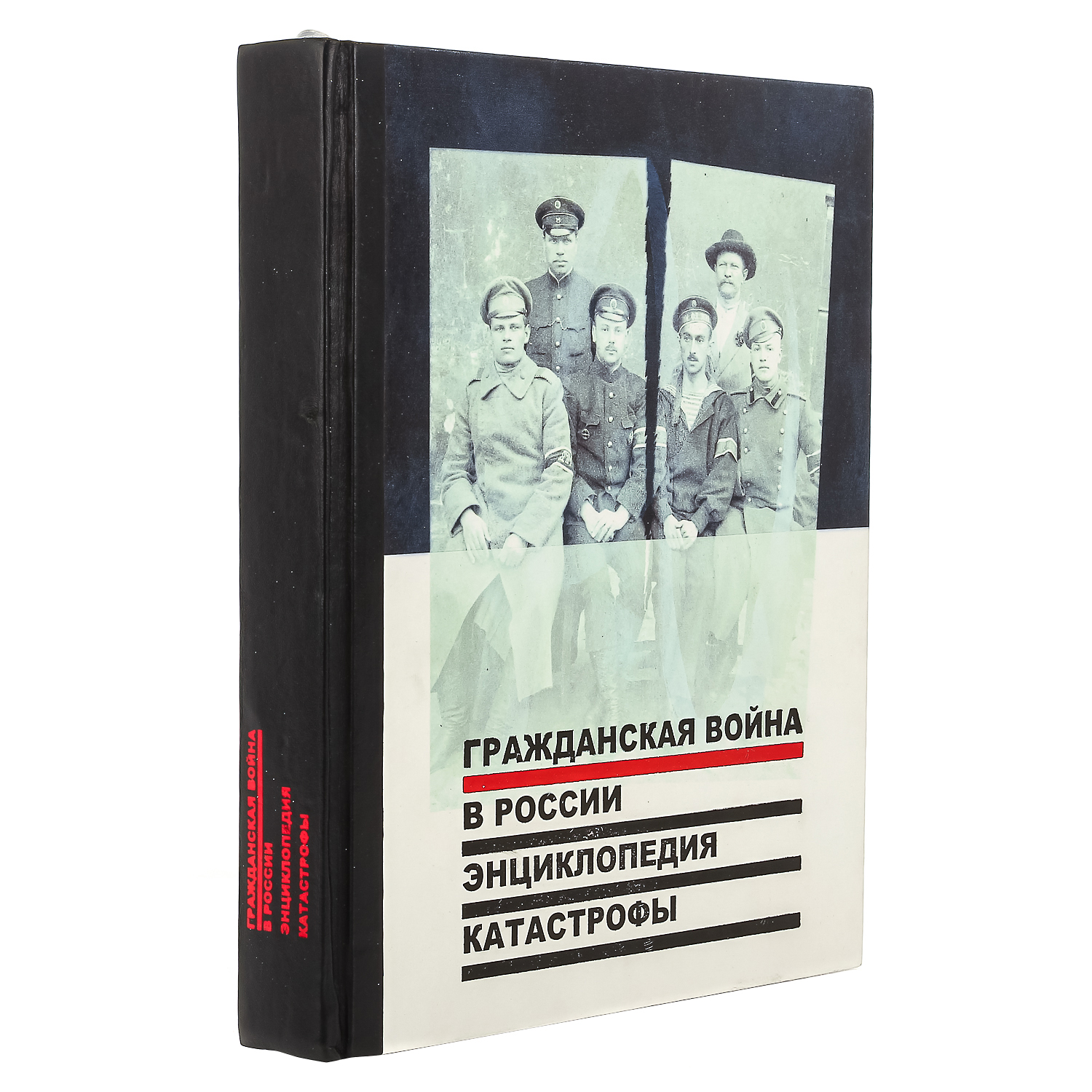 

Гражданская война. Энциклопедия катастрофы