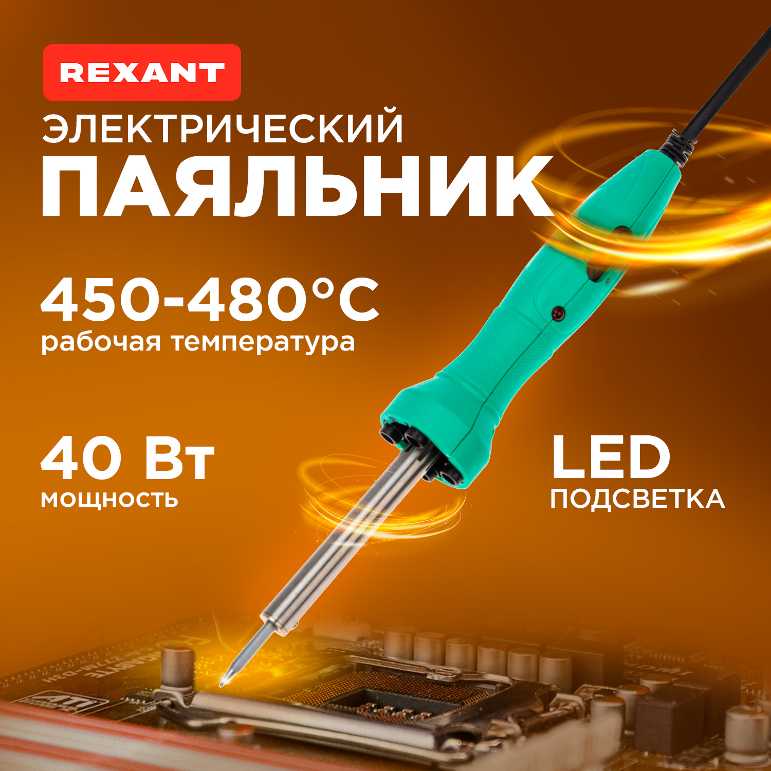 Паяльник REXANT с нагревателем, долговечное жало, 220 В/40 Вт, LED подсветка