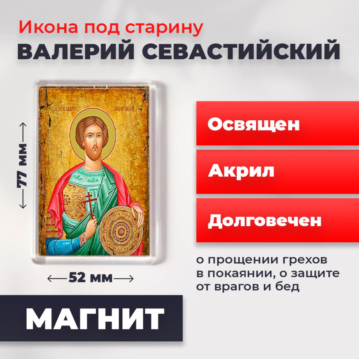 

Икона-оберег под старину на магните "Святой Валерий Севастийский", освящена, 77*52 мм, Мужские_имена