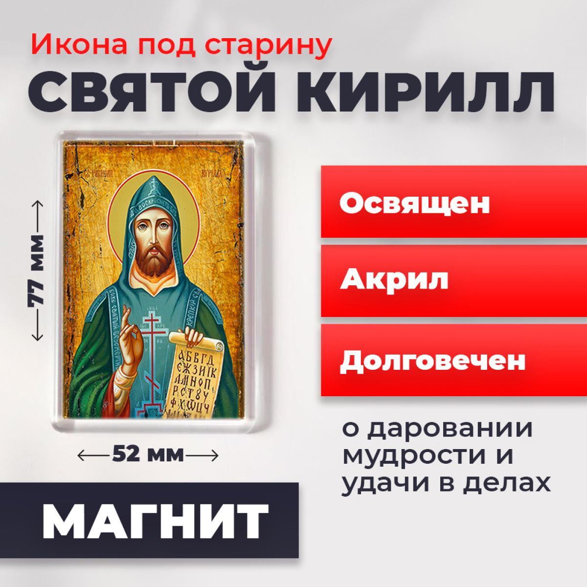 

Икона-оберег под старину на магните "Святой Кирилл", освящена, 77*52 мм, Мужские_имена