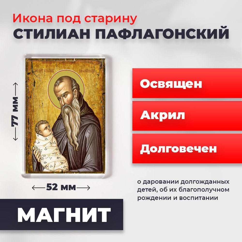 

Икона-оберег под старину на магните "Святой Стилиан Пафлогонский", освящена, 77*52 мм, Популярные_святые
