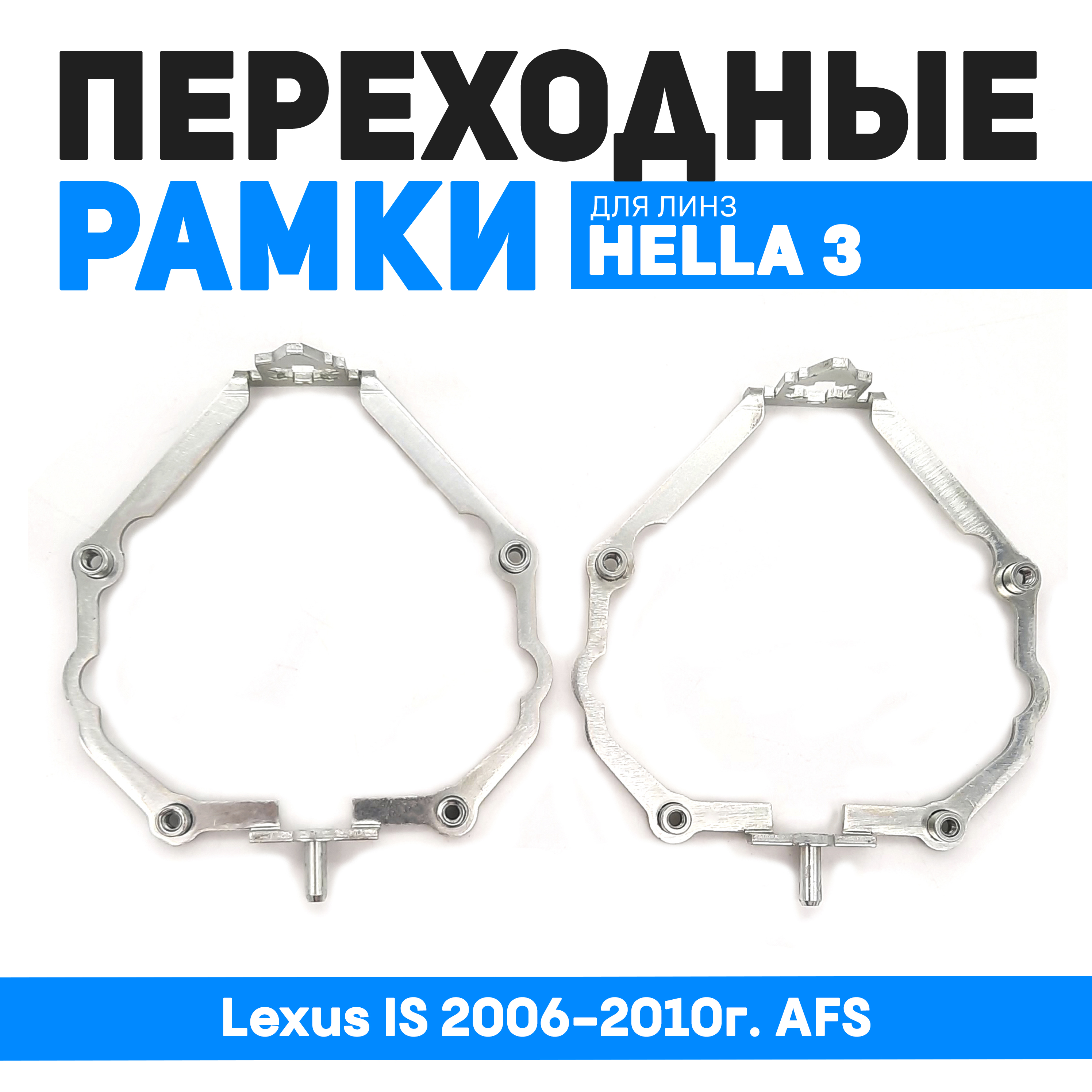 

Переходные рамки Bunker-Svet для замены линз Lexus IS 2006-2010г. AFS, BUN-PR-35-T4