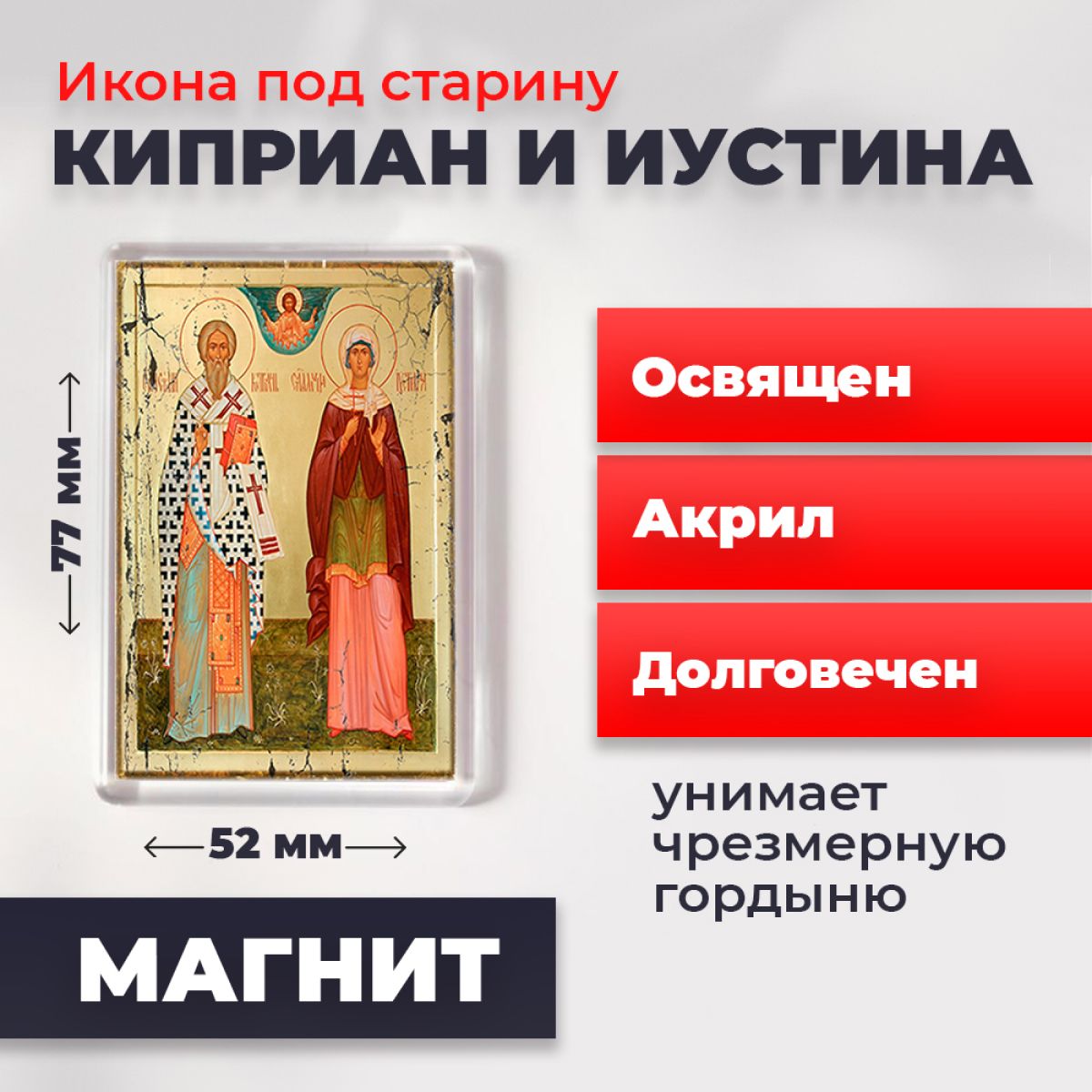 

Икона-оберег под старину на магните "Святые Киприан и Иустина", освящена, 77*52 мм, Популярные_святые2