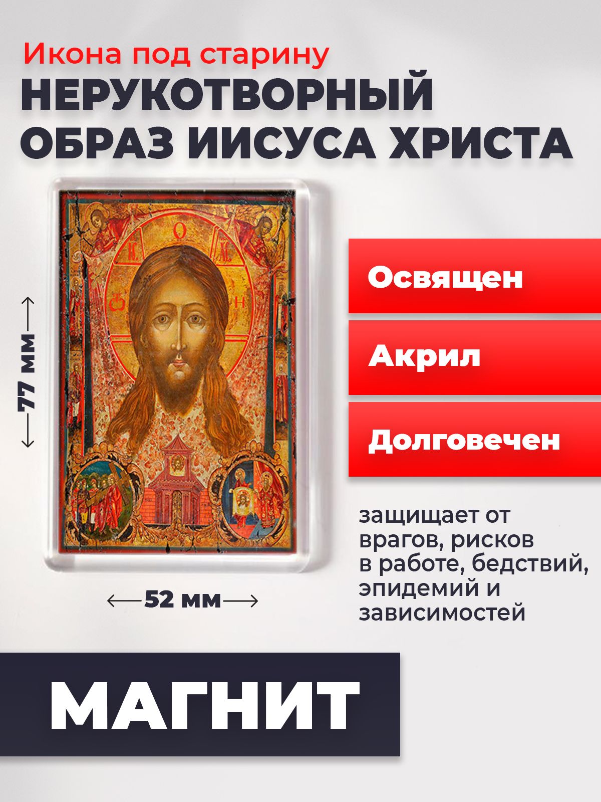 

Икона-оберег под старину на магните "Спас Нерукотворный", освящена, 77*52 мм, Иисус_Христос
