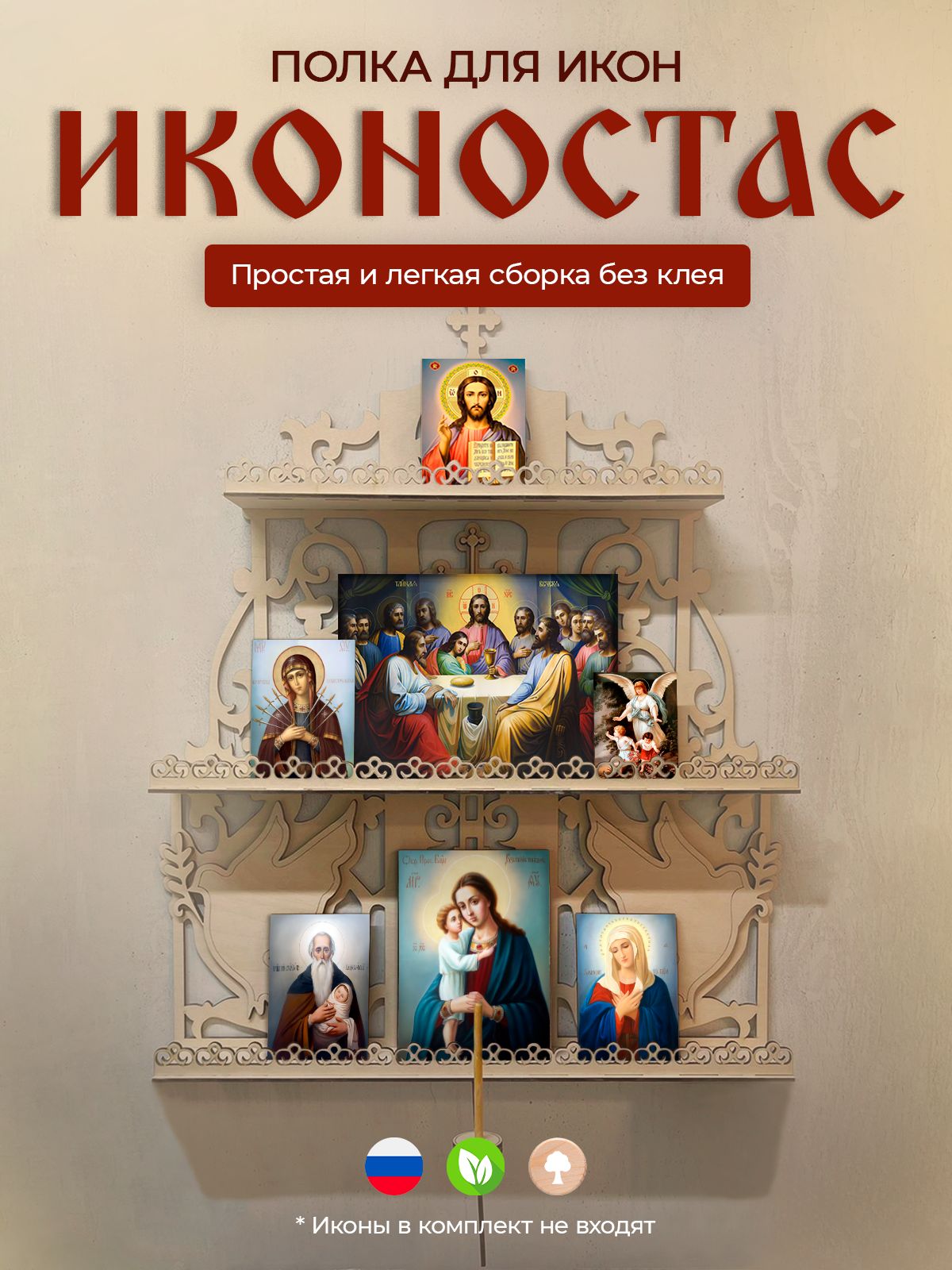 

Иконостас прямой, полка для икон, Бежевый, Иконостас