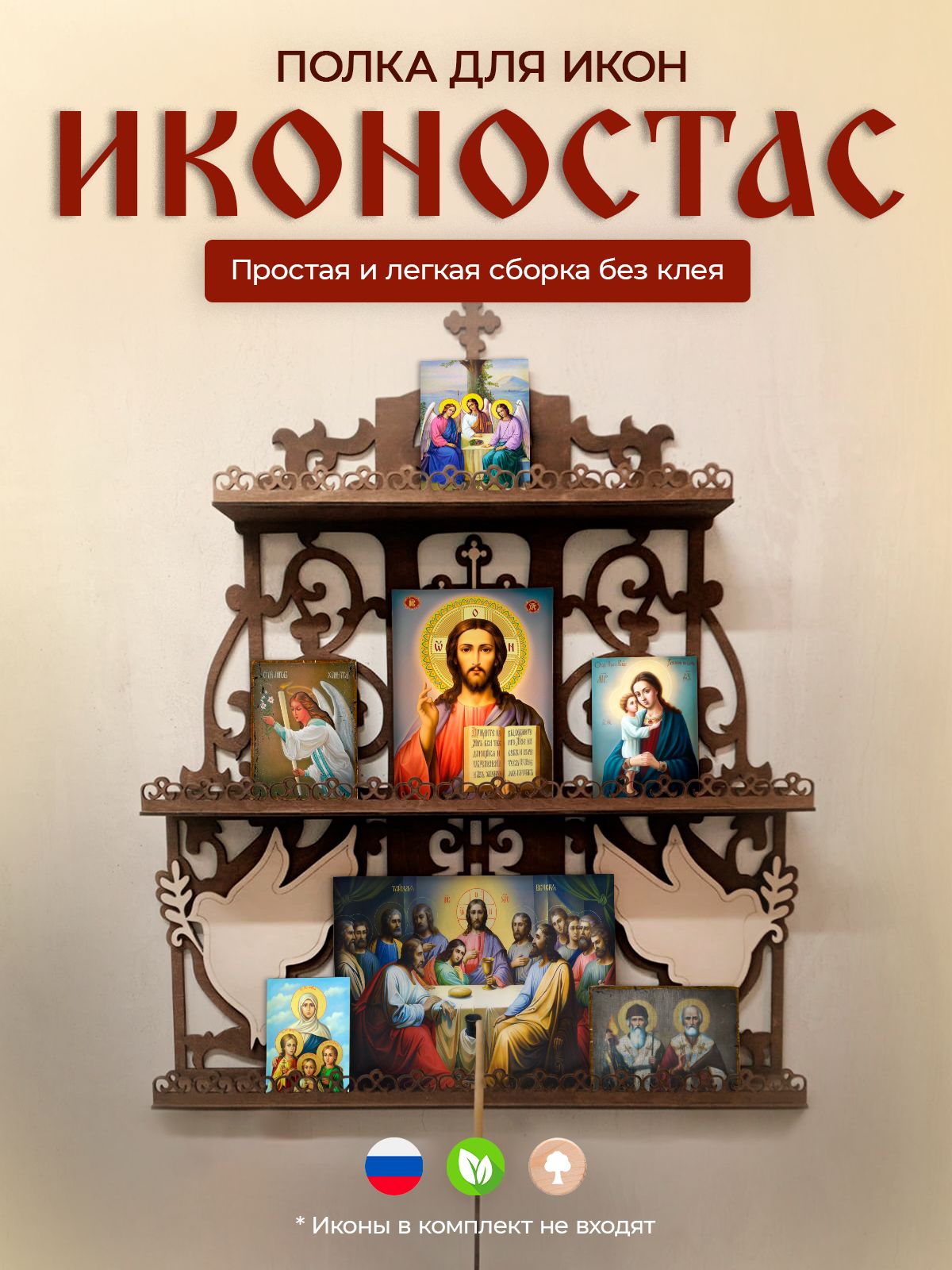 

Иконостас прямой, полка для икон, Коричневый, Иконостас