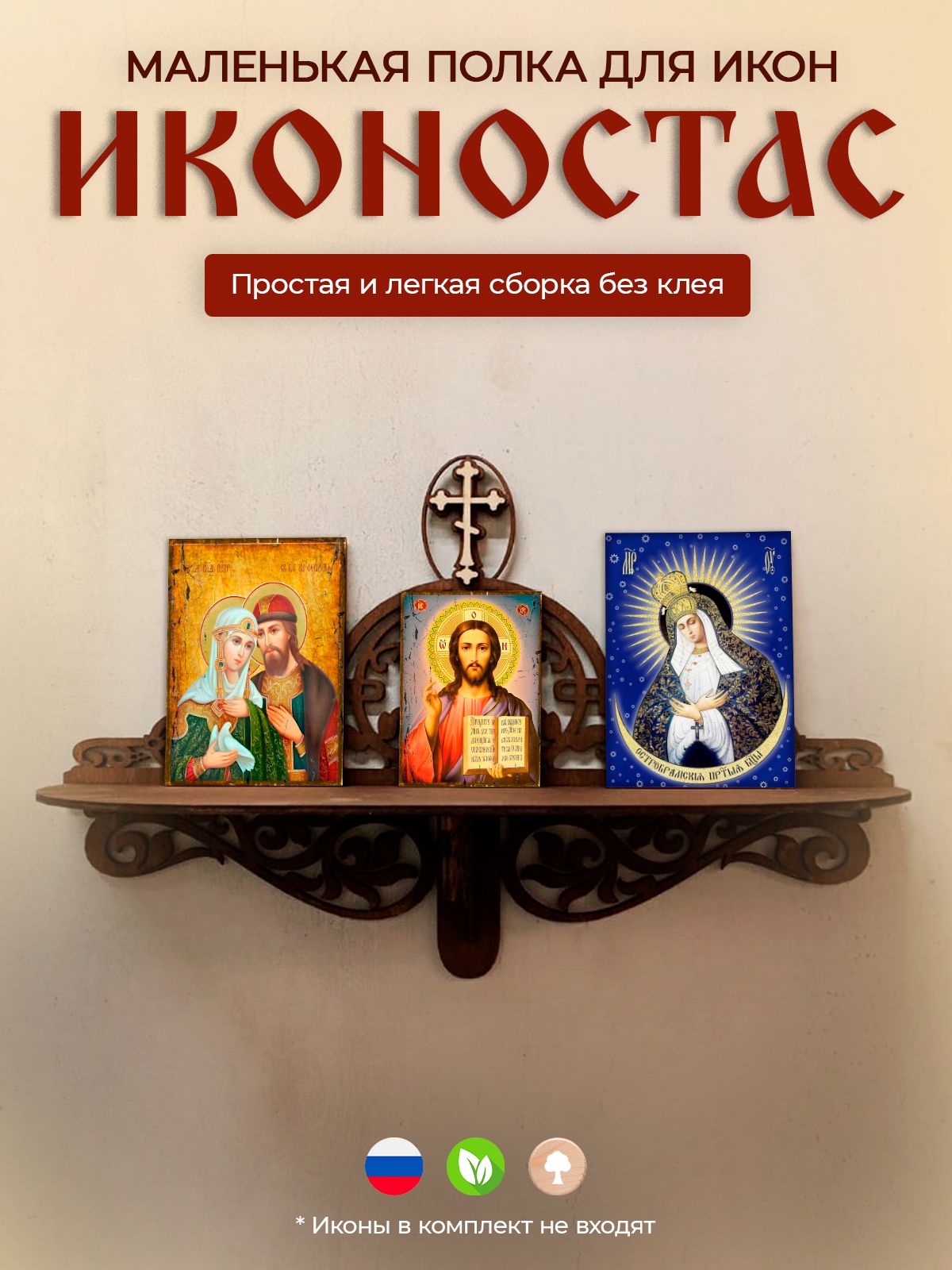 

Иконостас прямой, полка для икон, Коричневый, Иконостас