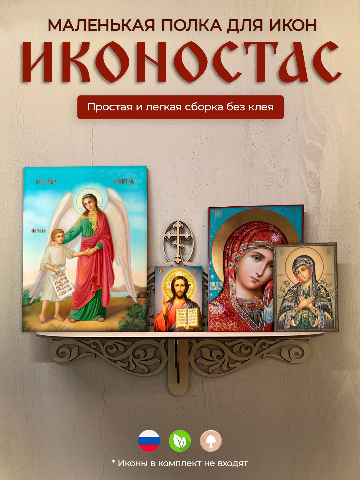 

Иконостас прямой, полка для икон, Бежевый, Иконостас
