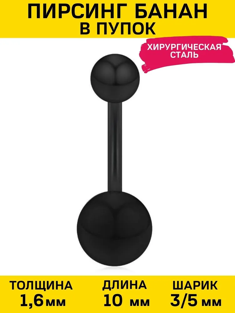 

Пирсинг унисекс 4Love4You PR-PP-54 черный, PR-PP-54