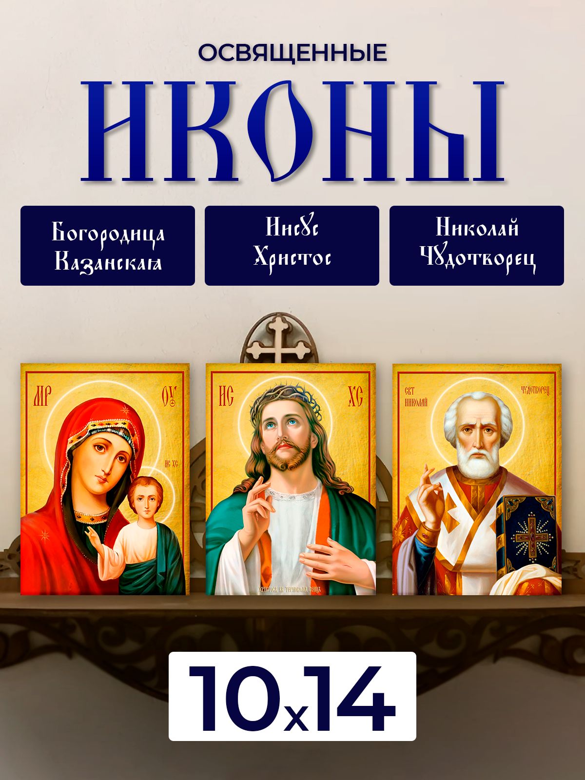 

Набор освященных икон на дереве, 10*14 см, 3 шт, Иисус_Христос