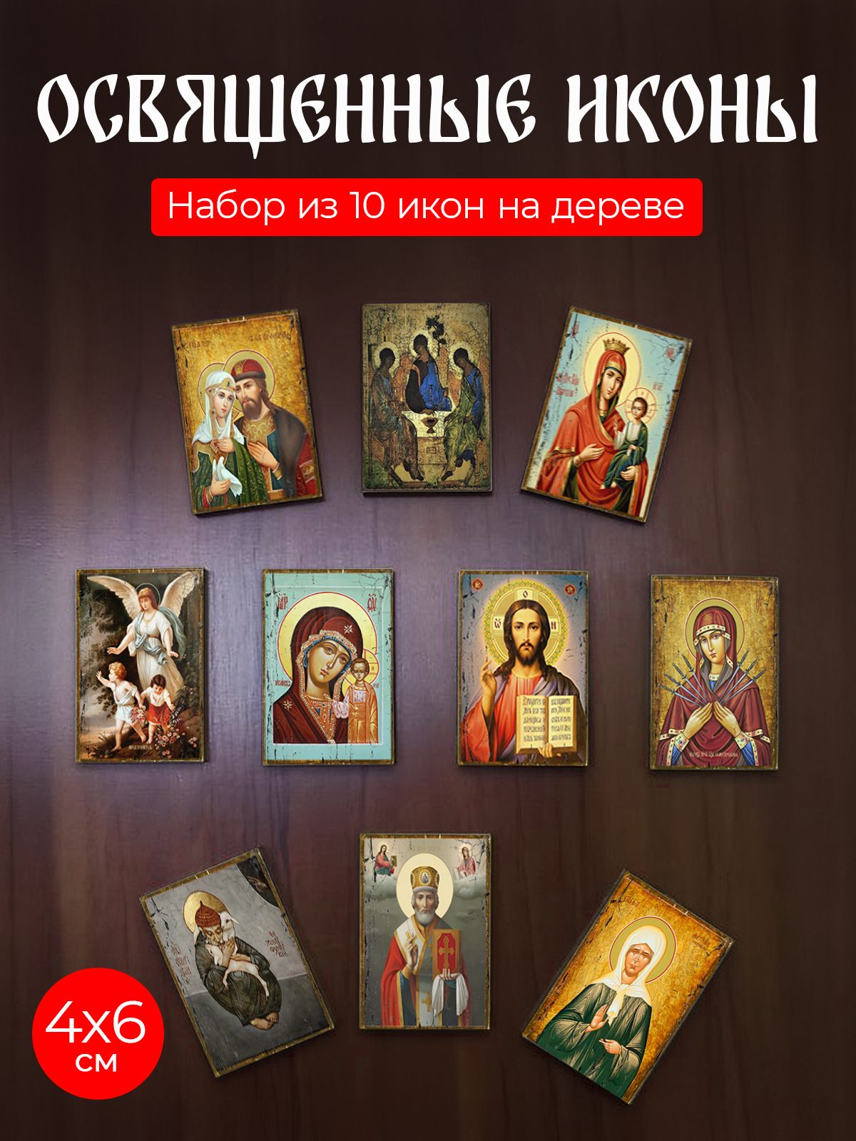 

Набор освященных икон на дереве, 4*6 см, 10 шт, Иисус_Христос