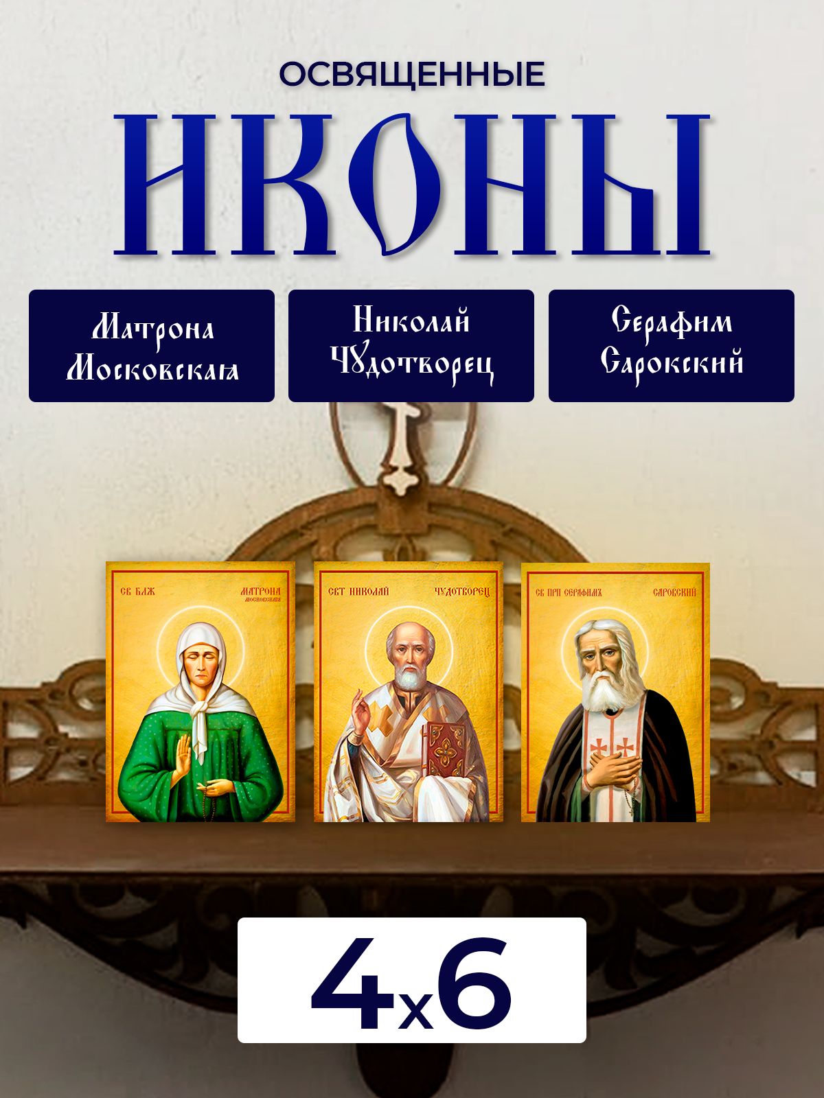 

Набор освященных икон на дереве, 4*6 см, 3 шт, Иисус_Христос