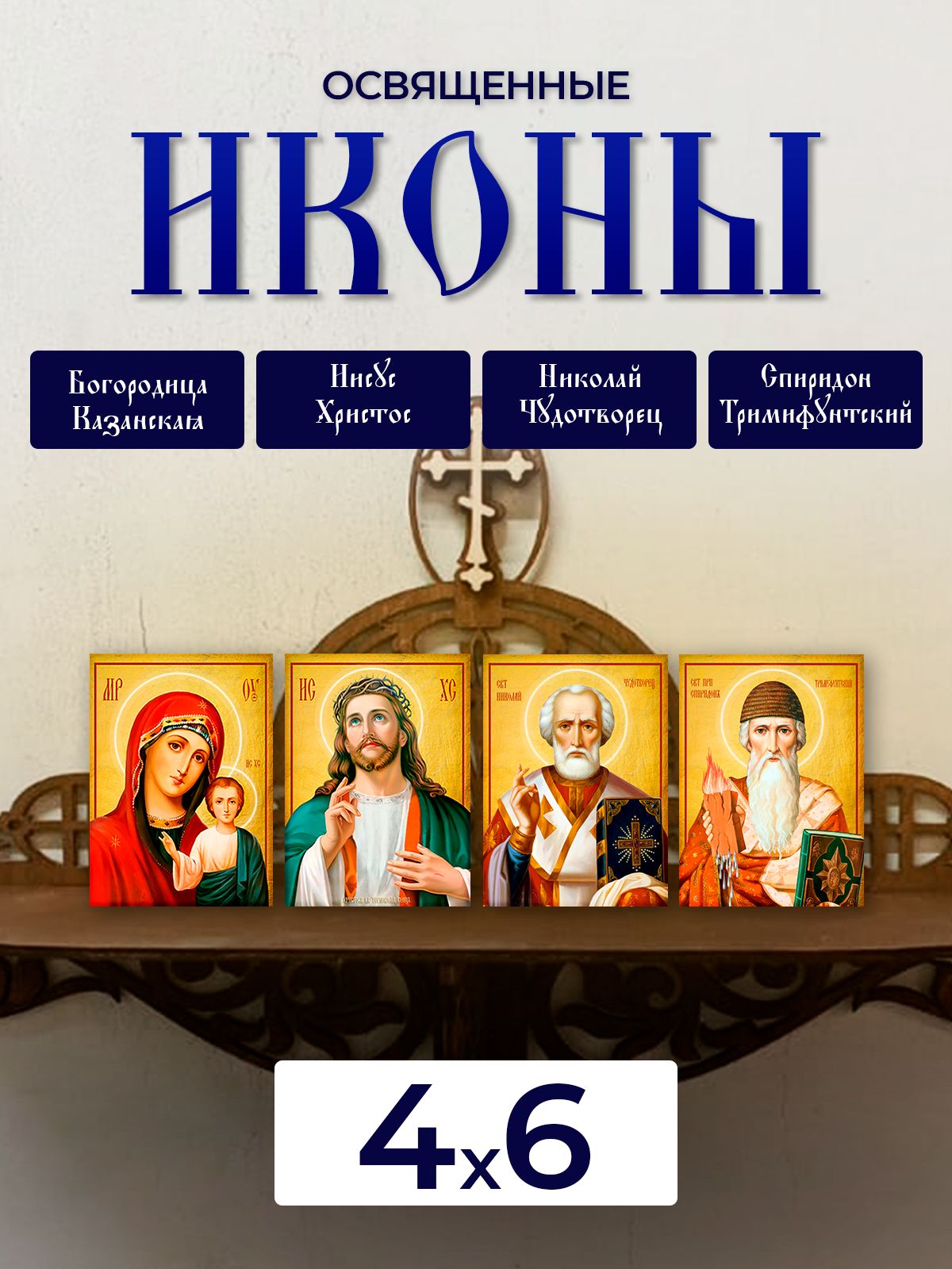 

Набор освященных икон на дереве, 4*6 см, 4 шт, Иисус_Христос