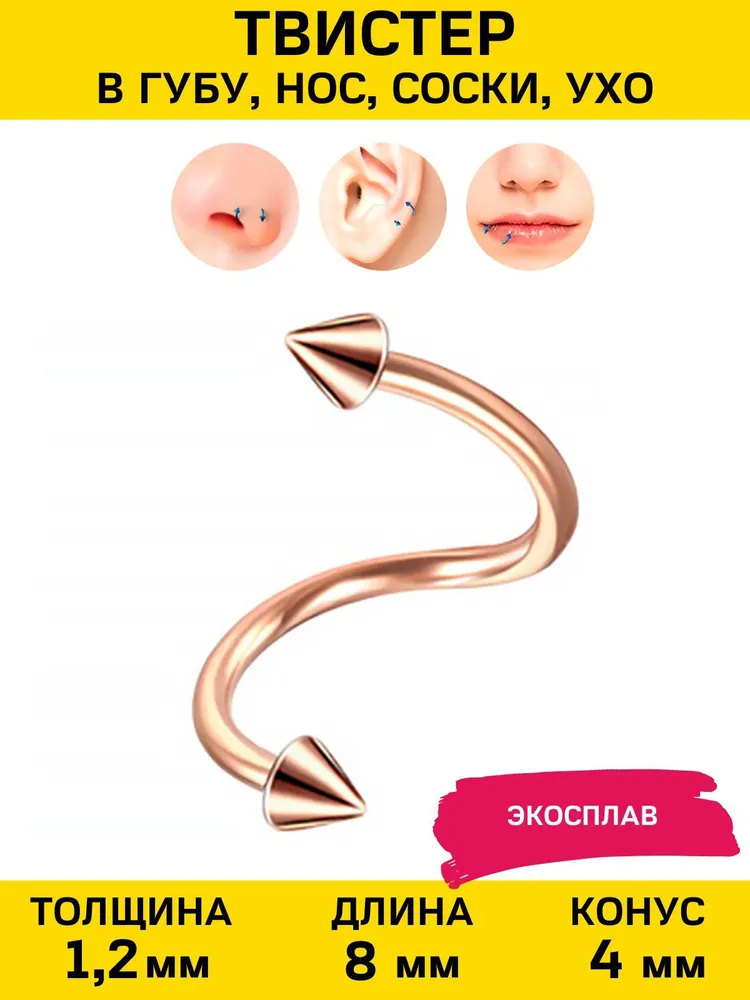 

Пирсинг унисекс 4Love4You PR-TW-005 твистер золотистый, PR-TW-005