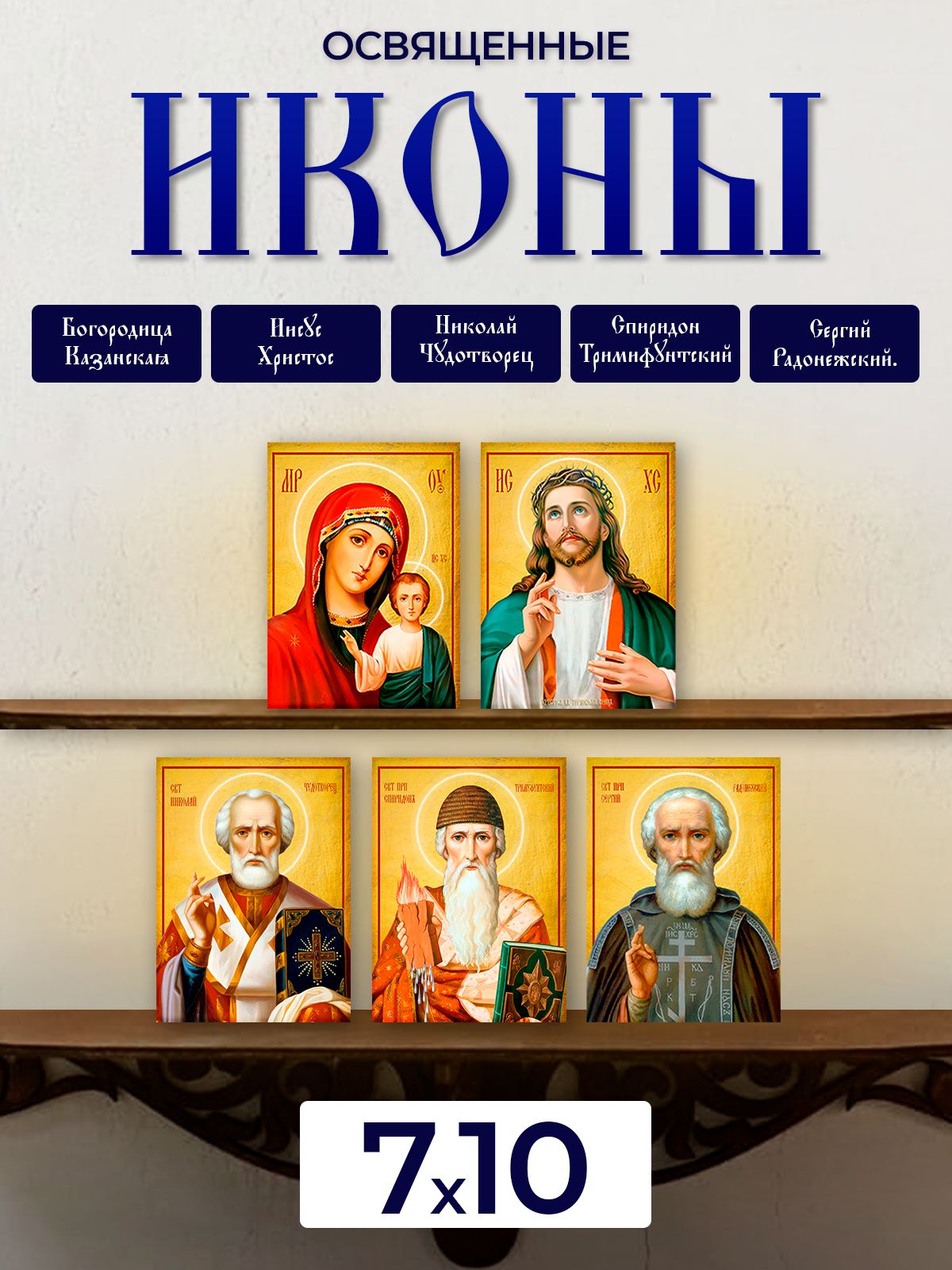

Набор освященных икон на дереве, 7*10 см, 5 шт, Иисус_Христос
