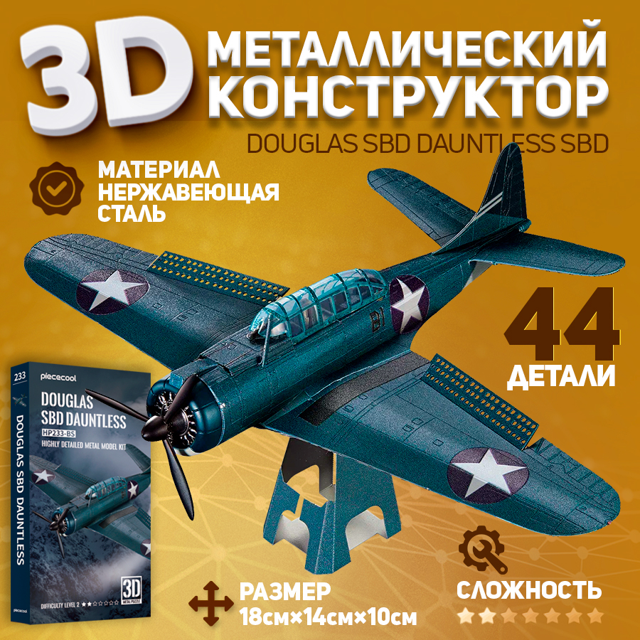 

Металлическая 3D модель для сборки Piececool самолет DOUGLAS SBD DAUNTLESS SBD